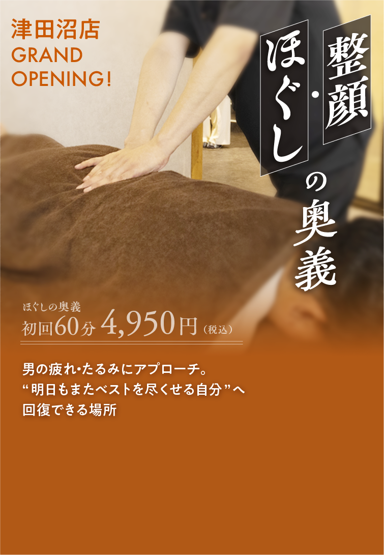 ほぐし・整顔の奥義 - 男の疲れ・たるみにアプローチ。'明日もまたベストを尽くせる自分'へ回復できる場所