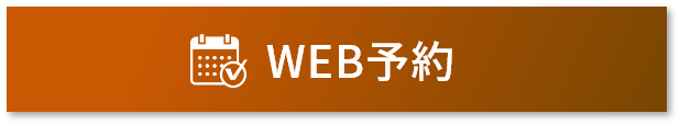 web予約ボタン
